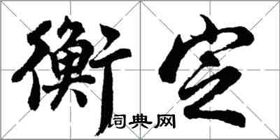 胡问遂衡定行书怎么写