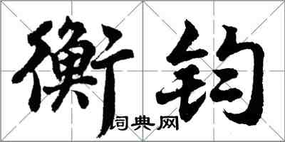 胡问遂衡钧行书怎么写