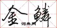 骆恒光金鳞行书怎么写