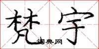 庞中华梵宇楷书怎么写