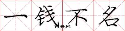 庞中华一钱不名楷书怎么写