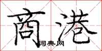 庞中华商港楷书怎么写
