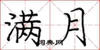 庞中华满月楷书怎么写