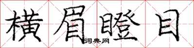 庞中华横眉瞪目楷书怎么写