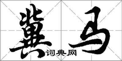 胡问遂冀马行书怎么写