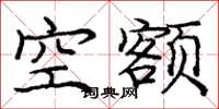庞中华空额楷书怎么写