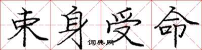庞中华束身受命楷书怎么写