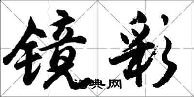胡问遂镜彩行书怎么写