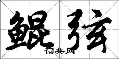 胡问遂鲲弦行书怎么写