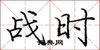 庞中华战时楷书怎么写