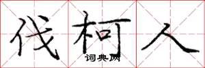 庞中华伐柯人楷书怎么写