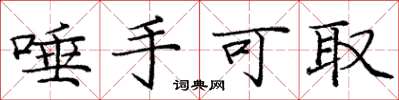 庞中华唾手可取楷书怎么写