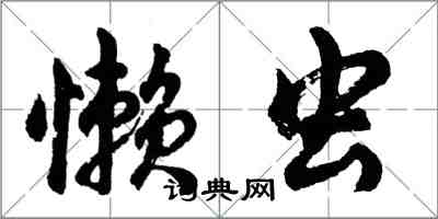 胡问遂懒虫行书怎么写