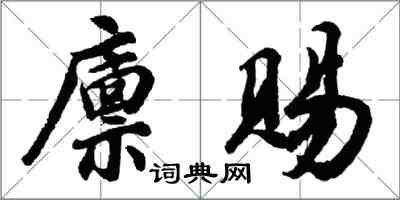 胡问遂廪赐行书怎么写