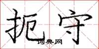 庞中华扼守楷书怎么写