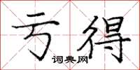 庞中华亏得楷书怎么写