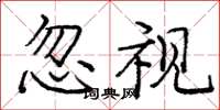 庞中华忽视楷书怎么写