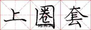 庞中华上圈套楷书怎么写