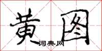 侯登峰黄图楷书怎么写