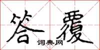 侯登峰答覆楷书怎么写