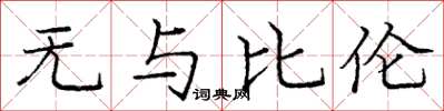 庞中华无与比伦楷书怎么写