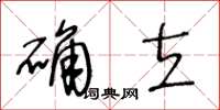 王冬龄确立草书怎么写