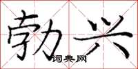 庞中华勃兴楷书怎么写
