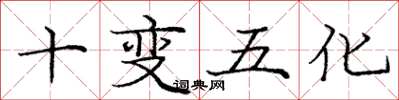 庞中华十变五化楷书怎么写