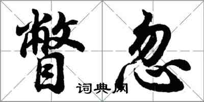 胡问遂瞥忽行书怎么写