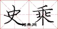 庞中华史乘楷书怎么写
