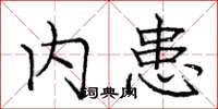 庞中华内患楷书怎么写