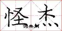 庞中华怪杰楷书怎么写