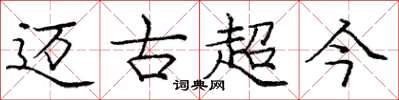 庞中华迈古超今楷书怎么写