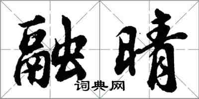 胡问遂融晴行书怎么写