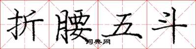 庞中华折腰五斗楷书怎么写