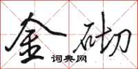 骆恒光金砌行书怎么写