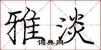 庞中华雅淡楷书怎么写
