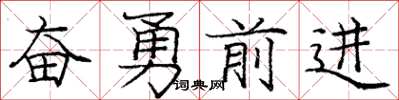庞中华奋勇前进楷书怎么写