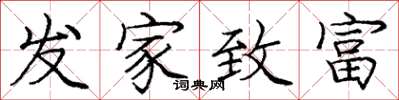 庞中华发家致富楷书怎么写