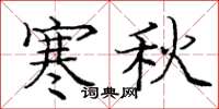 庞中华寒秋楷书怎么写