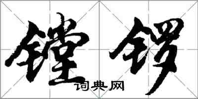 胡问遂镗锣行书怎么写