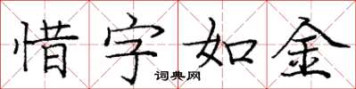 庞中华惜字如金楷书怎么写