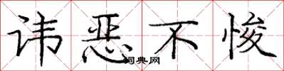 庞中华讳恶不悛楷书怎么写