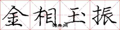庞中华金相玉振楷书怎么写