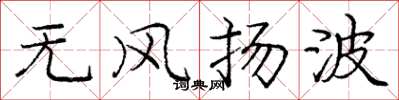 庞中华无风扬波楷书怎么写