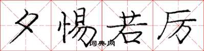 庞中华夕惕若厉楷书怎么写