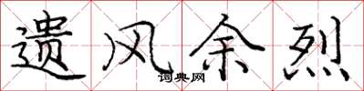 庞中华遗风余烈楷书怎么写