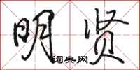 骆恒光明贤行书怎么写