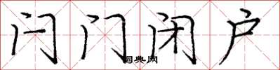 庞中华闩门闭户楷书怎么写