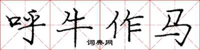 庞中华呼牛作马楷书怎么写